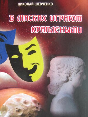 cover image of В масках играют краплеными